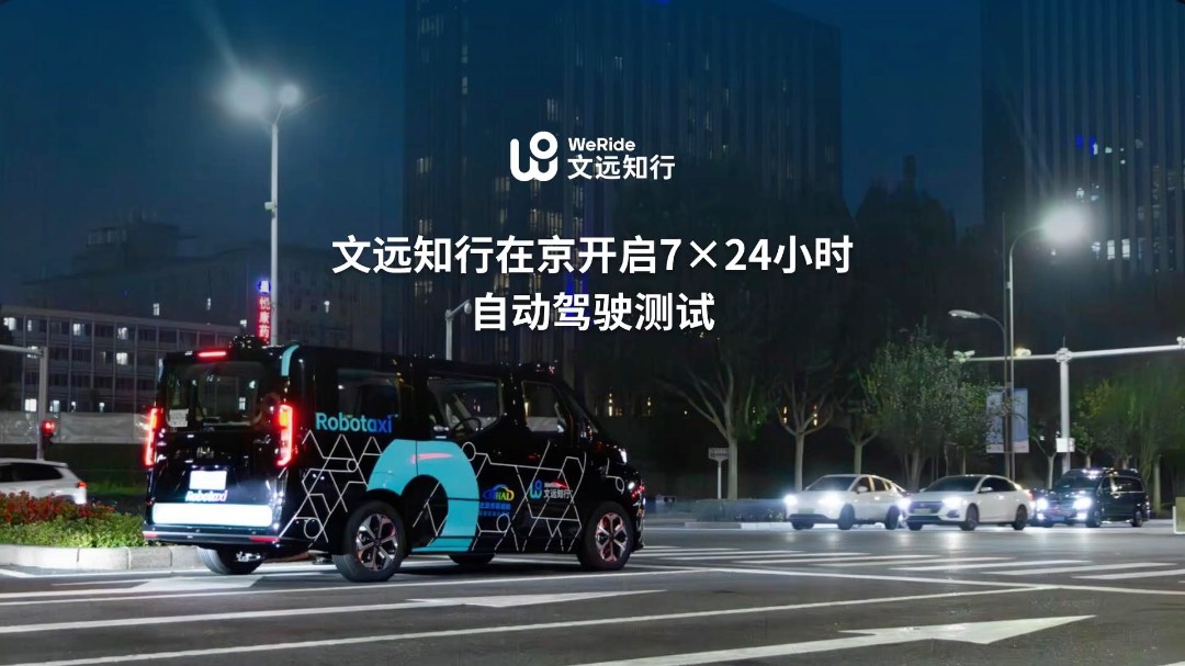 文远知行宣布在北京启动 7×24 小时自动驾驶测试