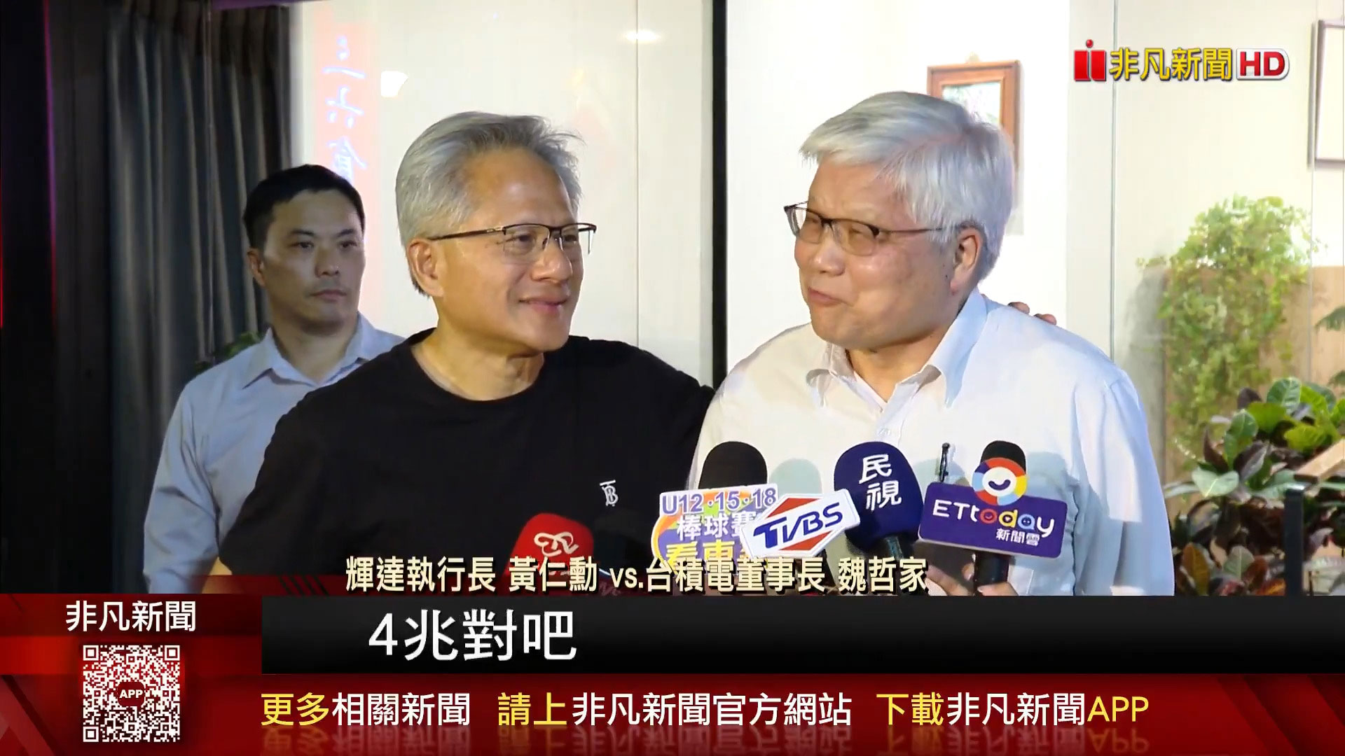 台积电CEO调侃英伟达富豪地位，黄仁勋回应：你请客吃饭