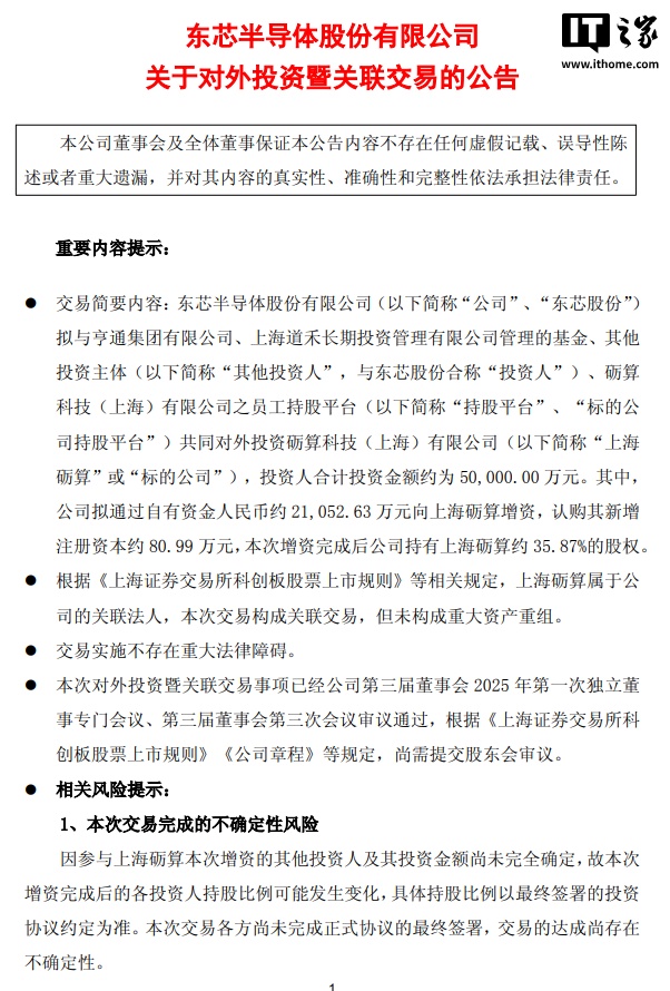 东芯股份增资2.11亿，持股上海砺算升至35.87%