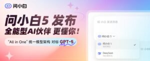 元石科技发布问小白5，挑战GPT-5，国产AI新标杆