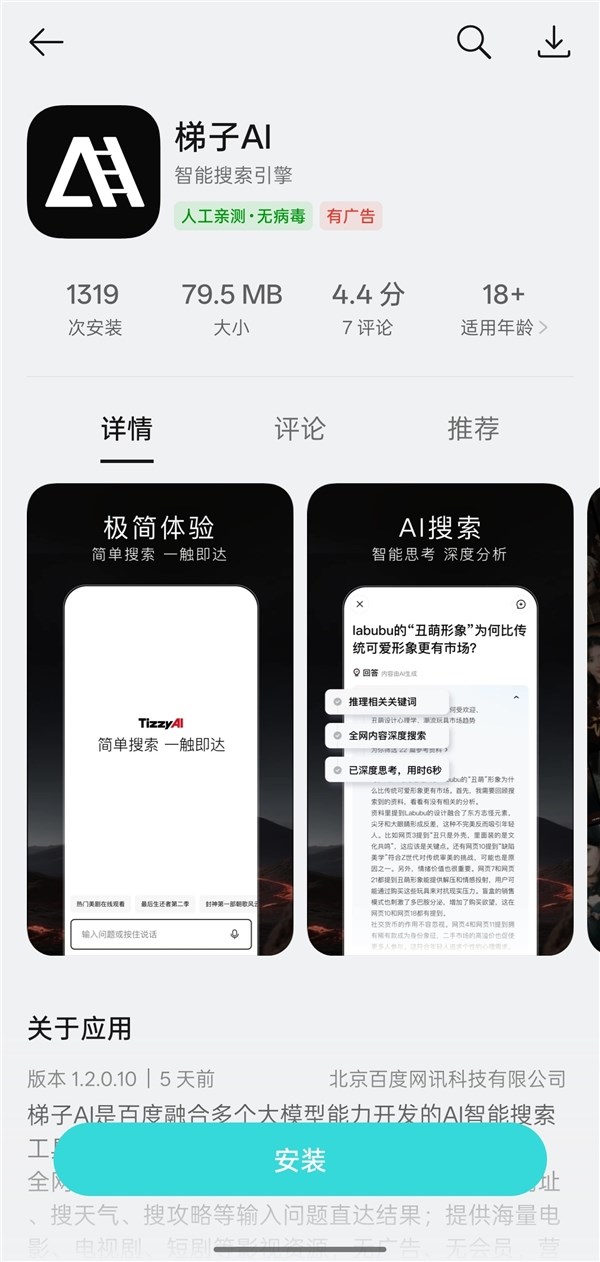 百度发布无广告AI搜索APP“梯子AI”