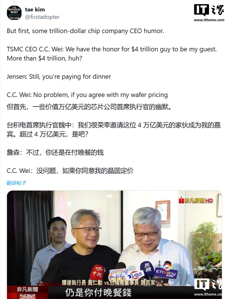 台积电 CEO 魏哲家调侃邀请到“身价 4 万亿新台币”贵宾，黄仁勋幽默称“晚餐钱仍你付”