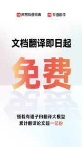 网易“有道文档翻译功能”即日起免费使用一个月：搭载子曰教育 AI 大模型、支持 8 大语种互译