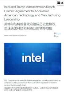 历史性协议：美国政府 89 亿美元入股英特尔，占股 9.9%