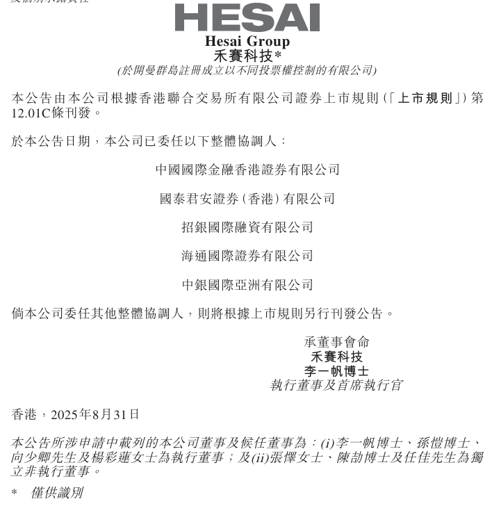 禾赛科技通过港交所聆讯，预计募资 3 亿美元