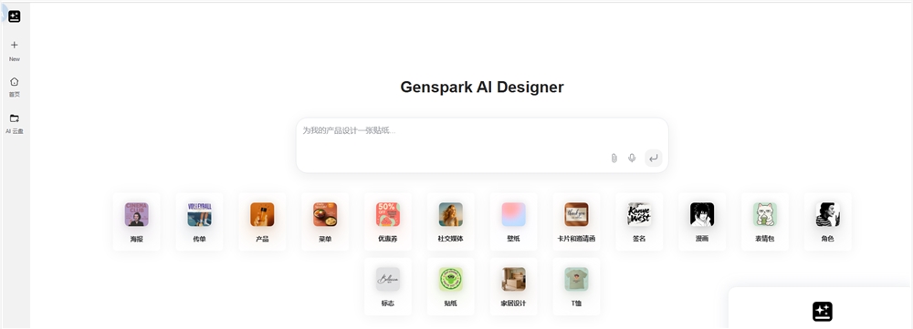 Genspark推出AIDesigner，一键生成品牌全案，引领设计新潮流