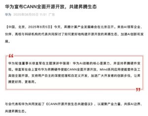 华为全面开源CUDA版本，加速计算领域再进一步