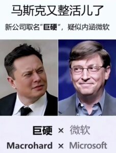 马斯克新公司叫 “巨硬”，“微软”看了都得吐血