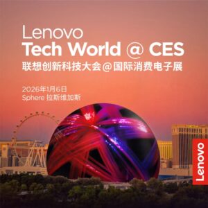 史上最大规模联想创新科技大会定档 CES 2026：球形场馆开讲，揭晓首届 AI 世界杯