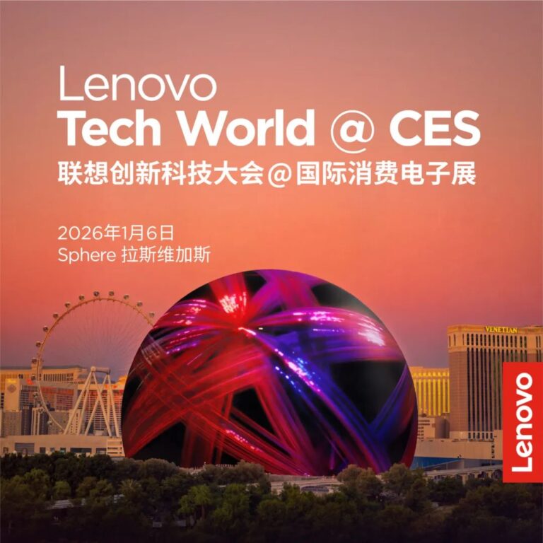 史上最大规模联想创新科技大会定档 CES 2026：球形场馆开讲，揭晓首届 AI 世界杯