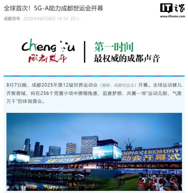 全球首次：2025 成都世运会实现 5G-A 全方位应用，万人开幕式手机直播一点不卡
