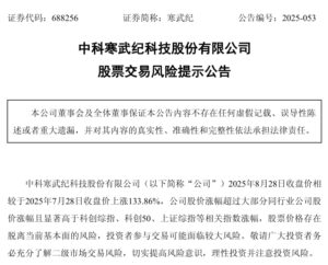 寒武纪预计2025年营收50亿至70亿，提示投资风险