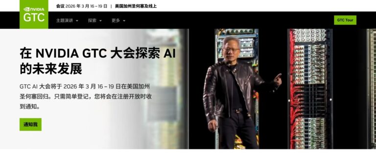 英伟达宣布 GTC 2026 技术大会将于明年 3 月召开