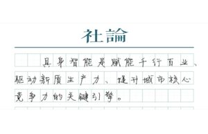 【社论】上海再下具身智能产业先手棋