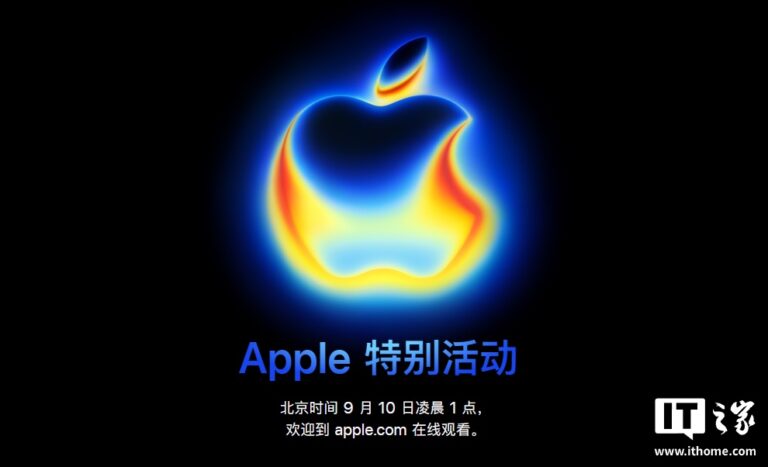 苹果定于9月10日发布iPhone 17系列新品