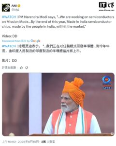 印度宣布首款国产半导体芯片预计年底上市