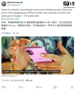 古尔曼称苹果将推出全新 AI 语音控制功能：试图改变 iPhone 操控方式，为机器人等未来产品打基础