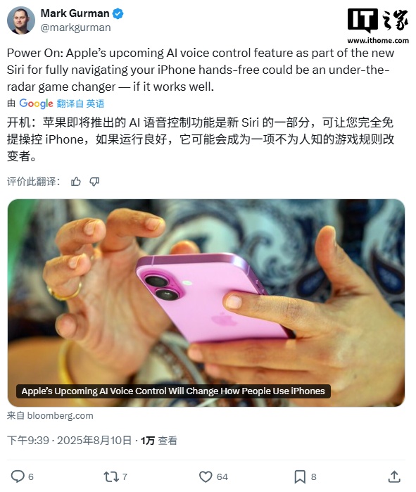古尔曼称苹果将推出全新 AI 语音控制功能：试图改变 iPhone 操控方式，为机器人等未来产品打基础