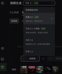 快手可灵 2.1 模型内测：首尾帧功能提升视频创作体验