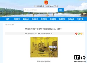 精度 0.6 纳米，全国首台国产商业电子束光刻机在杭“出炉”