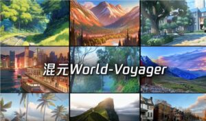 腾讯开源HunyuanWorld-Voyager，单图生成3D世界登顶全球