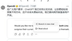 ChatGPT上线分支对话，提升交互体验