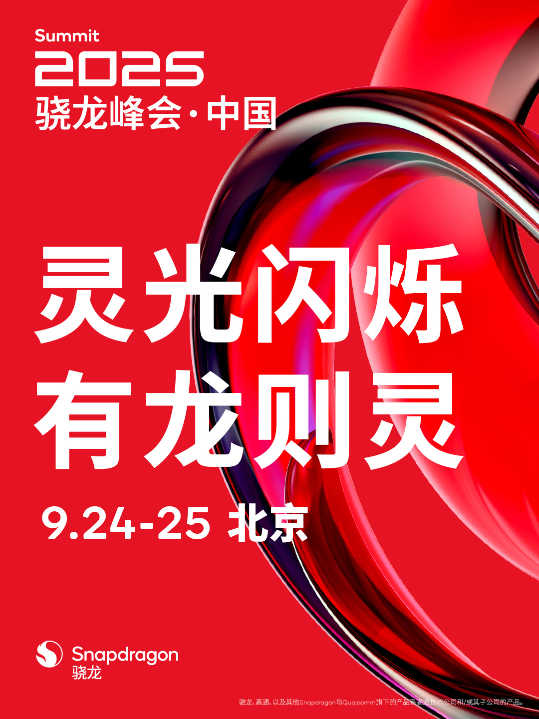 高通宣布2025骁龙峰会中国站9月24日-25日召开