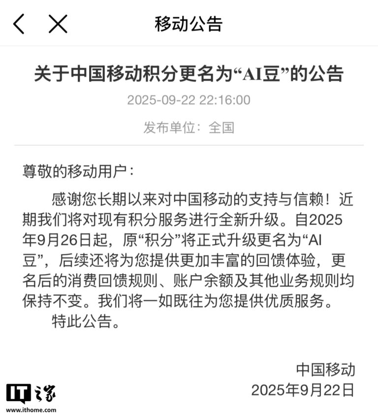 中国移动积分更名为“AI 豆”