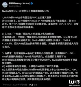 郭明錤：英伟达英特尔合作加速AI PC发展，台积电订单影响有限