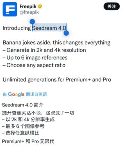 Freepik接入Seedream4.0，Premium+会员享无限生图