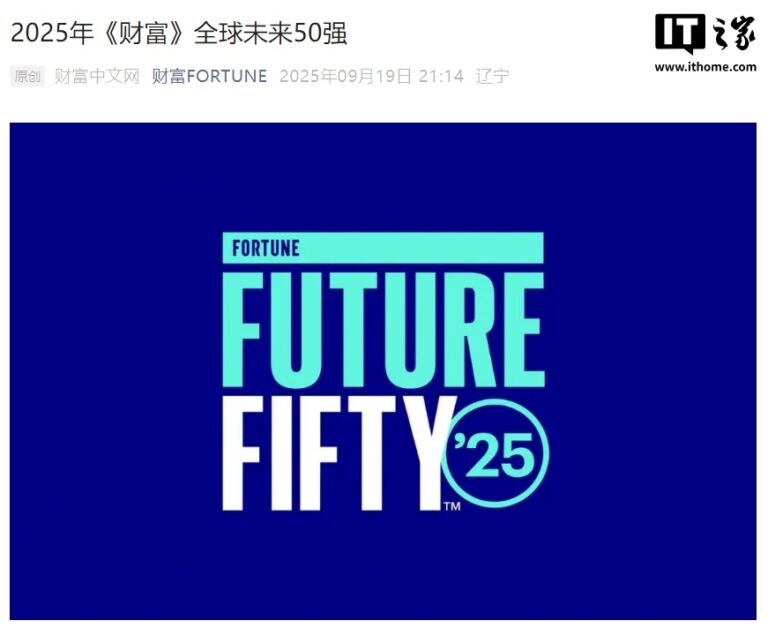 2025 年《财富》全球未来 50 强榜单公布，中国企业文远知行、小马智行上榜