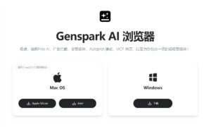 Genspark AI浏览器发布：本地运行169款开源模型，完全免费