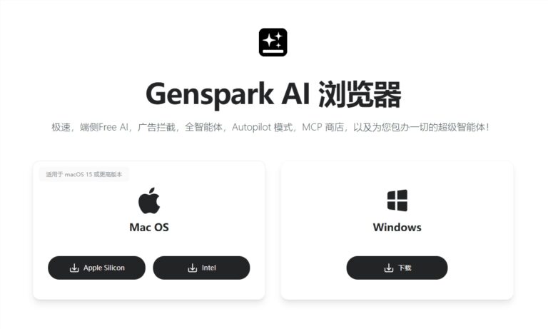 Genspark AI浏览器发布：本地运行169款开源模型，完全免费