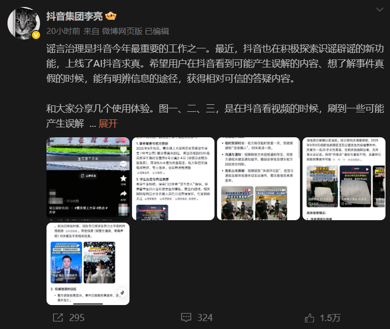 抖音上线 “AI求真” 功能，助你辨别谣言，寻找真相！
