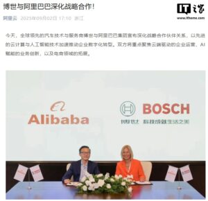 博世与阿里巴巴深化战略合作：聚焦云迁移与 AI，将电商版图拓展至东南亚