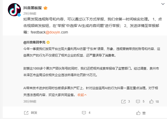 抖音重拳出击封禁千余“AI仿冒于东来”违规带货账号