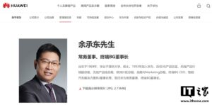 消息称余承东增任华为产品投资评审委员会主任，仍担任终端 BG 董事长