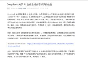 DeepSeek推出AI生成内容标识，保障用户信息安全