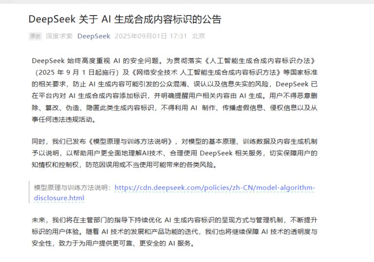 DeepSeek推出AI生成内容标识，保障用户信息安全