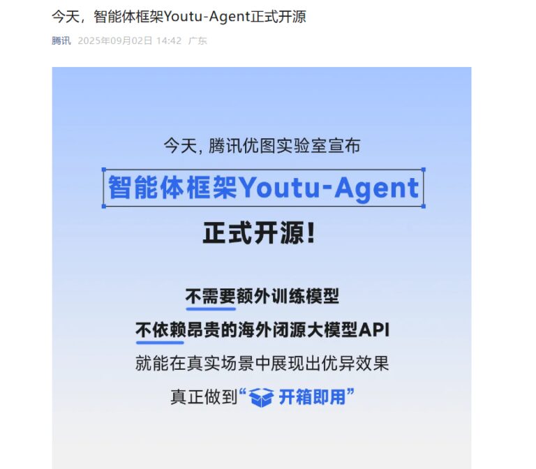 腾讯开源Youtu-Agent框架，推动AI智能体发展新纪元