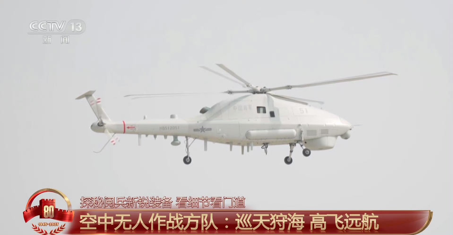 中国展示新型舰载无人直升机，重塑未来海战格局