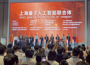 上海量子人工智能联合体成立，将培育量子人工智能交叉人才团队