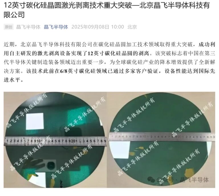 晶飞半导体成功利用自研激光剥离设备实现 12 英寸碳化硅晶圆剥离