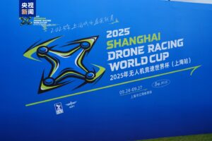 2025无人机竞速世界杯首秀中国，上海站开启空中F1