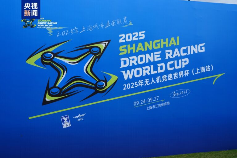 2025无人机竞速世界杯首秀中国，上海站开启空中F1