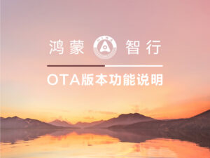 鸿蒙智行 OTA 问界 9 月功能说明发布：泊车辅助界面可见即可泊、新增光随影动 & 计算画质等
