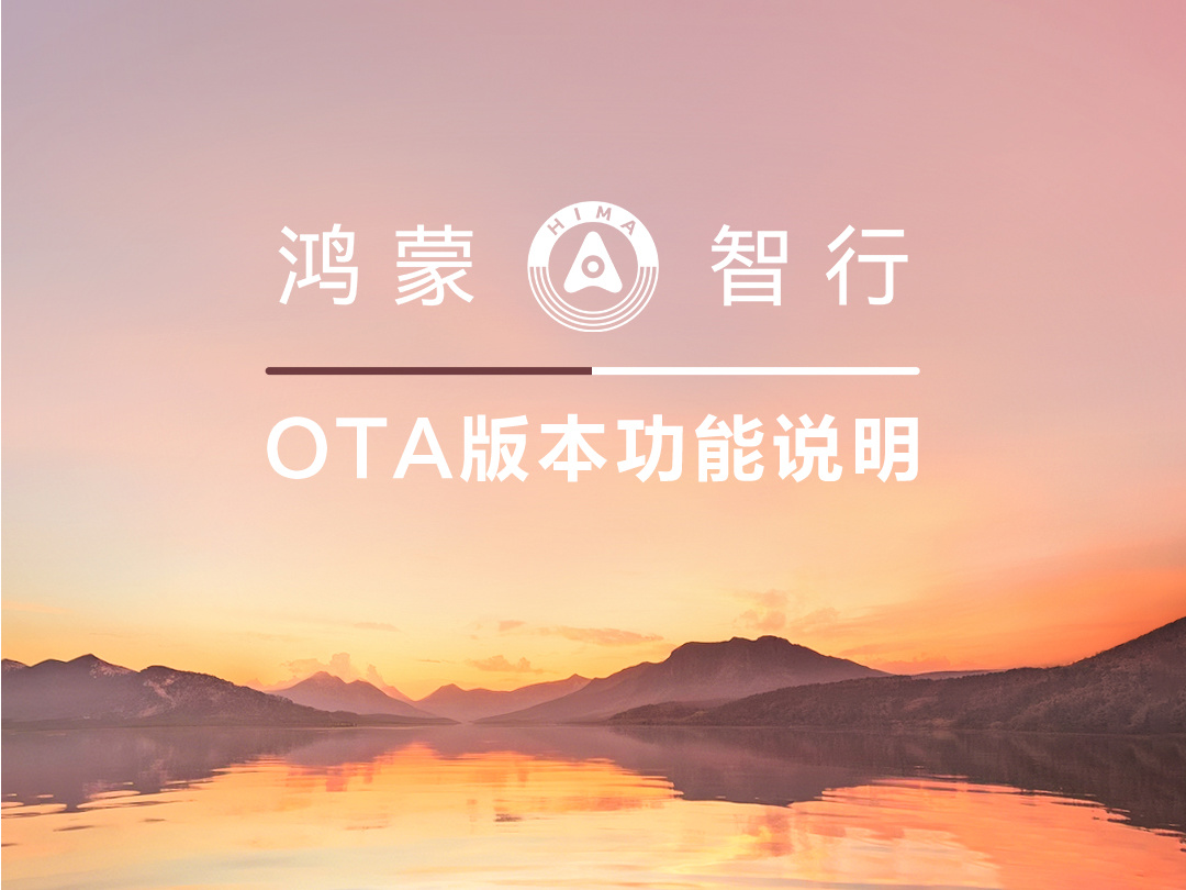 鸿蒙智行 OTA 问界 9 月功能说明发布：泊车辅助界面可见即可泊、新增光随影动 & 计算画质等