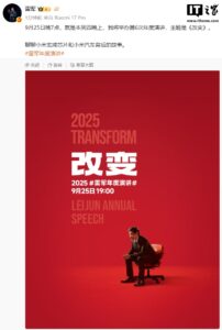 雷军9月25日演讲，揭秘小米17与玄戒芯片故事