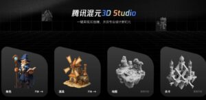 腾讯发布混元3D Studio，3D创作效率跃升至分钟级