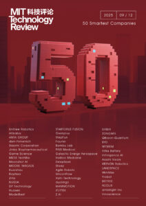 MIT科技评论公布2025年度“50家聪明公司”，多家中国企业入选